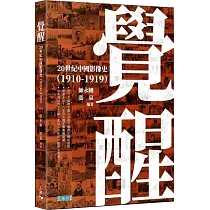 覺醒：20世紀中國影像史(1910─1919)