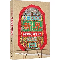 第一手民俗：新界的傳統與掌故