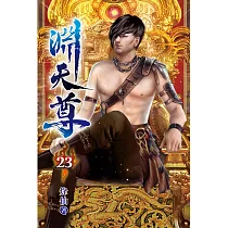 淵天尊23