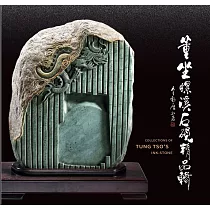 董坐螺溪石硯精品輯[精裝]