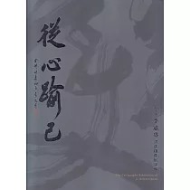 從心踰己：2023李憲專書法創作展專輯