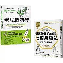 理解腦科學(考試腦科學+別再錯用你的腦)【博客來獨家套書】