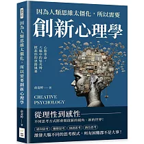 因為人類思維太僵化，所以需要創新心理學：心態革命，大腦中的髮夾彎，掀起你的思路風暴