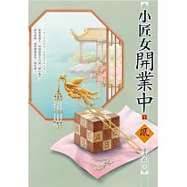 小匠女開業中(1)