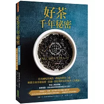 好茶千年秘密：三大茶書之一，看各國喝茶風俗、禮儀到製作工藝，解鎖全球茶樹栽種、採摘、揉捻到烘焙的製茶工法奧秘!