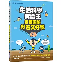 生活科學常識王：全面圖解好看又好懂