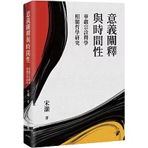 意義闡釋與時間性：華嚴宗詮釋學相關哲學研究