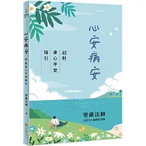 心安病安：40則身心平安指引