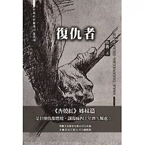 復仇者：長篇社會推理小說系列