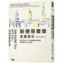 斯德哥爾摩宜居指引：劉先生的十二年瑞典駐地觀察與剛剛好文化剖析