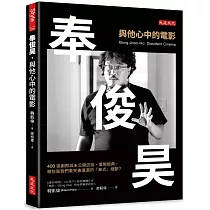 奉俊昊，與他心中的電影：400張劇照與未公開訪談，重現經典，哪些是我們看完後遺漏的「奉式」細節?