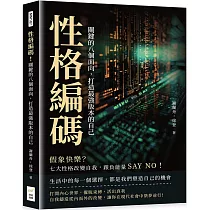 性格編碼!關鍵的八個面向，打造最強版本的自己：假象快樂?七大性格改變自我，跟負能量SAY NO!