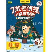【7歲名偵探‧小福爾摩斯】：誰偷走聖誕樹? (大班低年級‧互動遊戲推理讀本)
