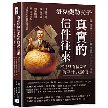 洛克斐勒父子真實的信件往來，不是只有給兒子的三十八封信