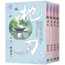 枕刀(全四冊)