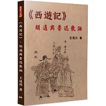 《西遊記》、胡適與魯迅散論