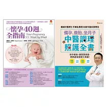 備孕、養胎、坐月子 照護全指南套書(共二本)：備孕、養胎、坐月子 中醫調理照護全書 + 懷孕40週全指南
