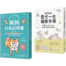 狗狗飼主必備的養育指南【兩冊套書】(愛犬一生健康手冊+狗狗行為說明書)