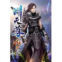 淵天尊25