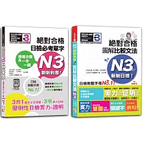 日檢文法N3及必考單字N3秒殺爆款套書：新制日檢!絕對合格 圖解比較文法N3+情境分類&一字一圖：新制對應 絕對合格 日檢必考單字N3(25K+〈文法〉1MP3；〈單字〉QR碼線上音檔)