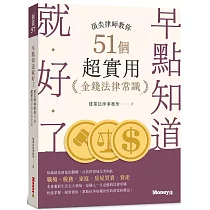 早點知道就好了：頂尖律師教你51個超實用金錢法律常識