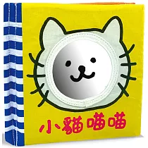 小貓喵喵(布書/中英雙語)