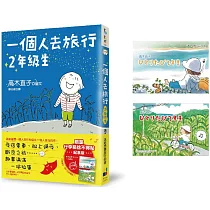 一個人去旅行2年級生(行李箱捨不得貼紀念版)