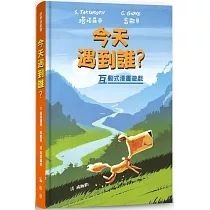 今天遇到誰?(故事遊戲書)