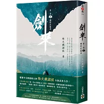 劍來【第二部】：(二)劍符在扁舟