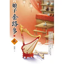 娘子套路多(1)