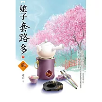 娘子套路多(2)