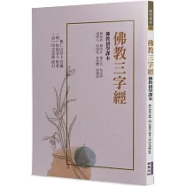 佛教三字經：佛教初學課本