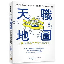 天職地圖：日本「強項大師」獨家設計，直達成功的生涯探索遊戲!
