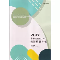 中華民國僑務統計年報111年