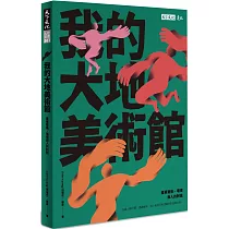 我的大地美術館：臺東藝術、環境與人的對話