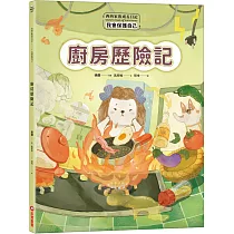 西西家族成長日記.我會保護自己：廚房歷險記