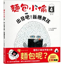麵包小偷4：出發吧!飯糰男孩