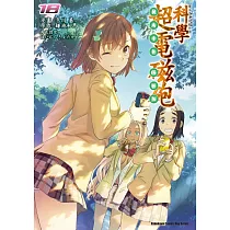 魔法禁書目錄外傳 科學超電磁砲 (18)