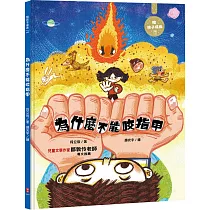 為什麼不能咬指甲：陪孩子成長2