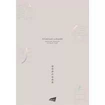 難得明白：錢理群序跋集