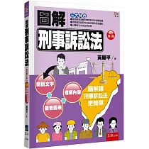 圖解刑事訴訟法(4版)