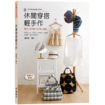 休閒穿搭輕手作