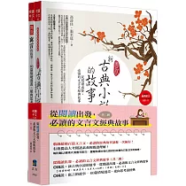 從閱讀出發，必讀的文言文經典故事(共二冊)(2版)