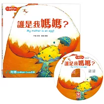 小雞妙妙生活冒險：誰是我媽媽?【超值附贈CD和QR Code故事】