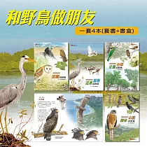 和野鳥做朋友(套書)