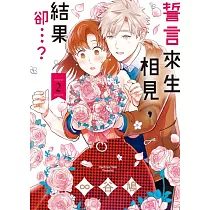 誓言來生相見，結果卻…? 2