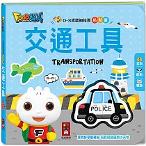 0─3歲認知拉頁貼貼書：交通工具