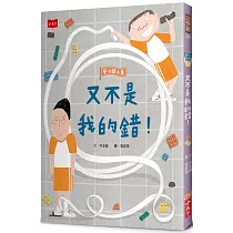 安心國小8：又不是我的錯!