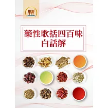 藥性歌括四百味白話解(平裝)(醫065)