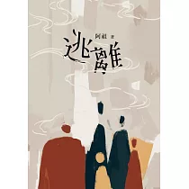 逃離